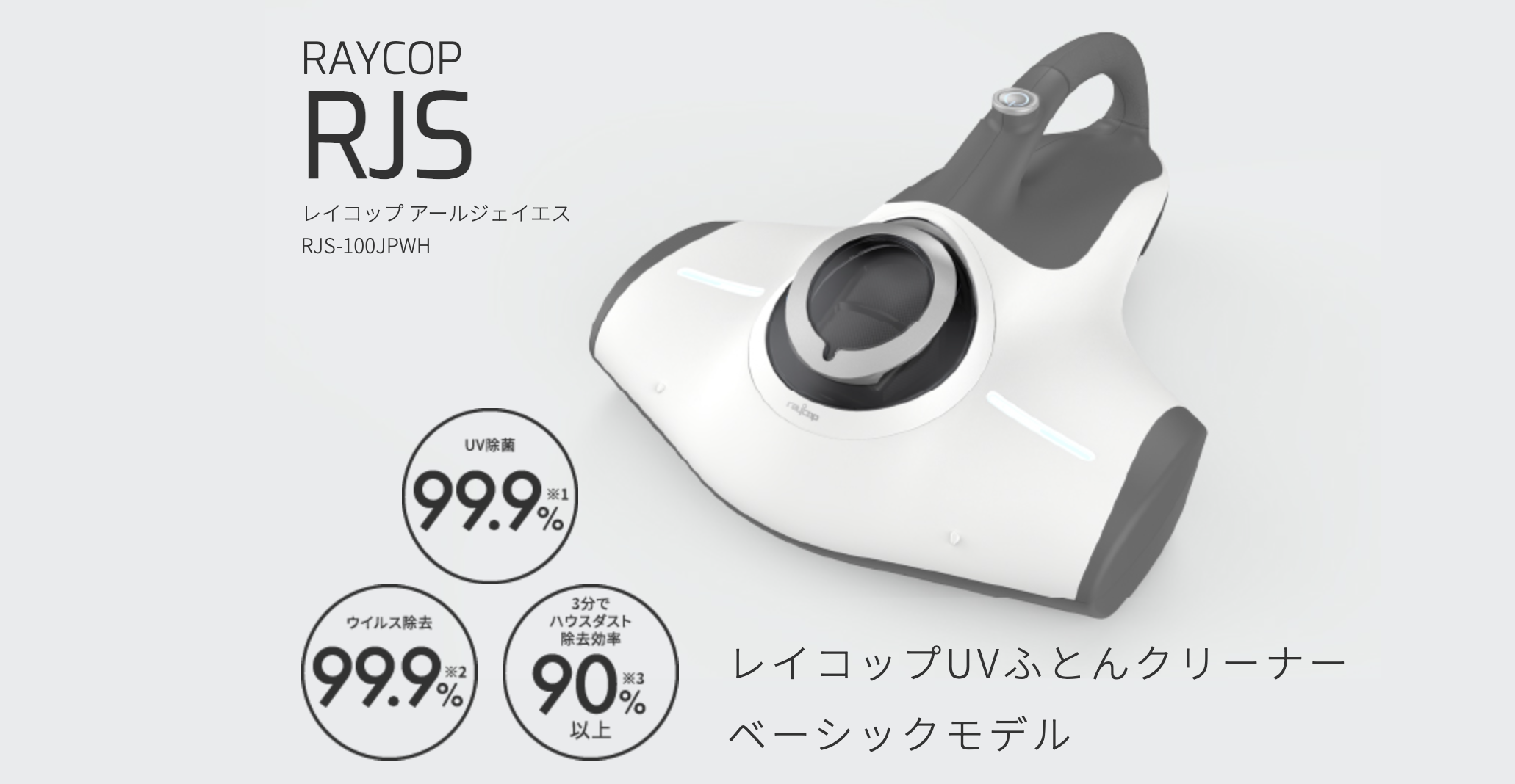 レイコップRJS