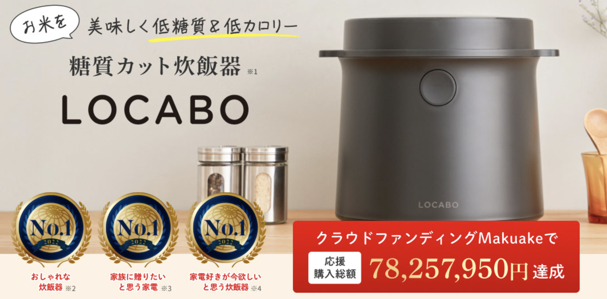 LOCABO炊飯器