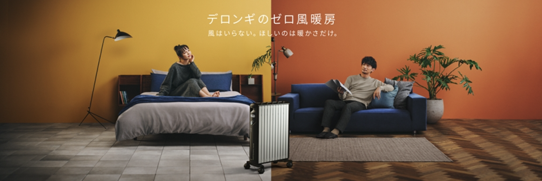 デロンギ暖房